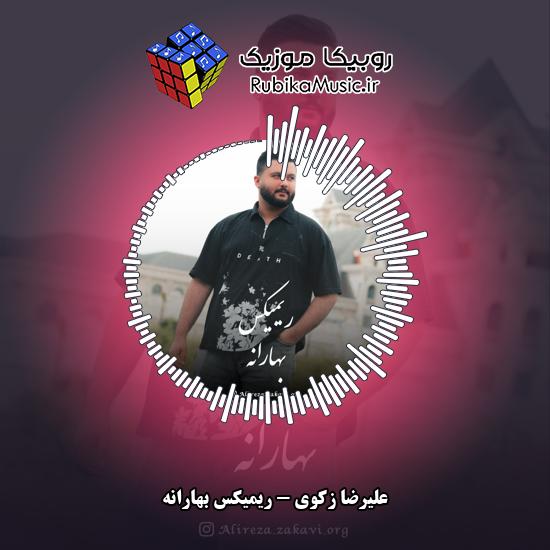 دانلود آهنگ ریمیکس بهارانه علیرضا زکوی